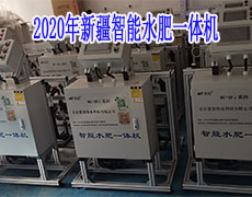 2020年新疆智能水肥一體機(jī)